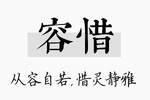 容惜名字的寓意及含义