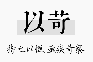 以苛名字的寓意及含义