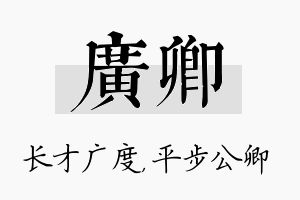 广卿名字的寓意及含义