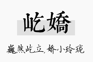 屹娇名字的寓意及含义