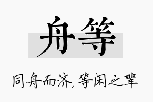 舟等名字的寓意及含义