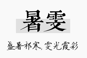 暑雯名字的寓意及含义