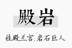 殿岩名字的寓意及含义