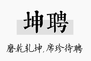 坤聘名字的寓意及含义