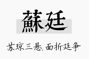 苏廷名字的寓意及含义