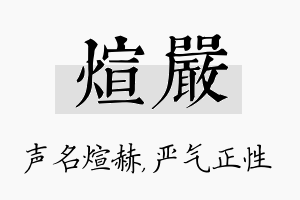 煊严名字的寓意及含义