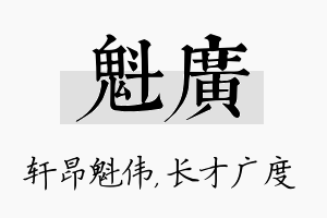 魁广名字的寓意及含义