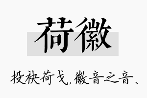 荷徽名字的寓意及含义