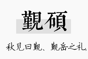 觐硕名字的寓意及含义