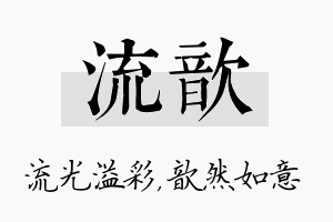 流歆名字的寓意及含义