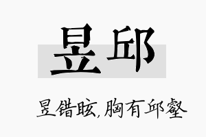 昱邱名字的寓意及含义