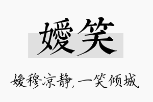 嫒笑名字的寓意及含义