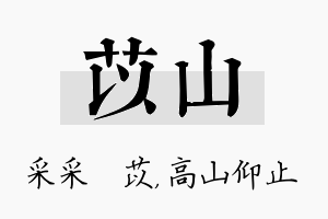 苡山名字的寓意及含义