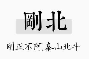 刚北名字的寓意及含义