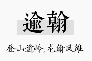 逾翰名字的寓意及含义