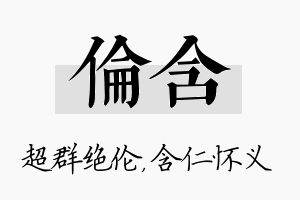 伦含名字的寓意及含义