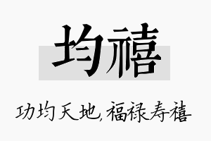 均禧名字的寓意及含义