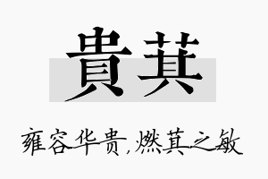 贵萁名字的寓意及含义