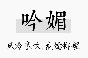 吟媚名字的寓意及含义