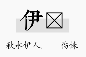 伊婳名字的寓意及含义