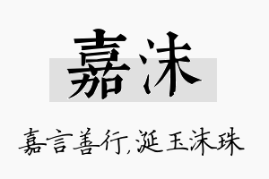 嘉沫名字的寓意及含义