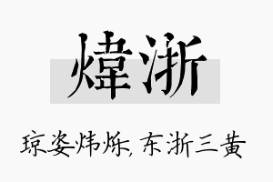 炜浙名字的寓意及含义