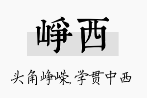 峥西名字的寓意及含义