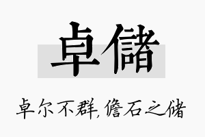 卓储名字的寓意及含义