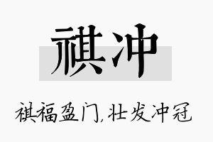 祺冲名字的寓意及含义