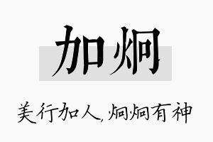 加炯名字的寓意及含义