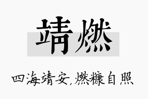 靖燃名字的寓意及含义