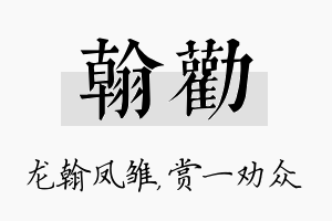 翰劝名字的寓意及含义