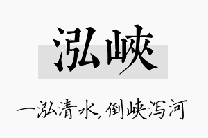 泓峡名字的寓意及含义