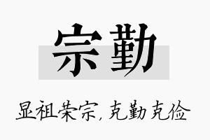 宗勤名字的寓意及含义