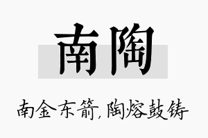 南陶名字的寓意及含义