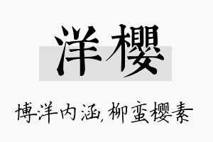 洋樱名字的寓意及含义