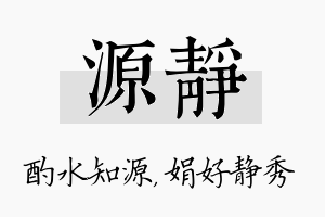 源静名字的寓意及含义