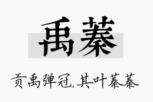 禹蓁名字的寓意及含义