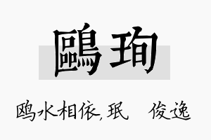 鸥珣名字的寓意及含义