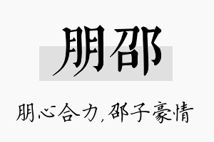 朋邵名字的寓意及含义