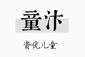 童汴名字的寓意及含义