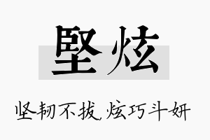 坚炫名字的寓意及含义