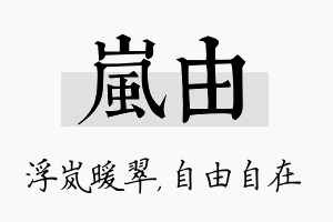 岚由名字的寓意及含义