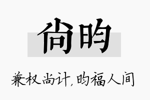 尚昀名字的寓意及含义