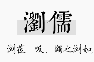 浏儒名字的寓意及含义