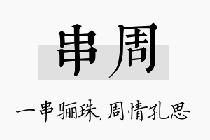 串周名字的寓意及含义