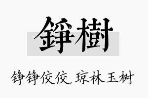 铮树名字的寓意及含义