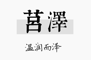 莒泽名字的寓意及含义