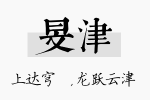 旻津名字的寓意及含义