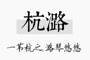 杭潞名字的寓意及含义